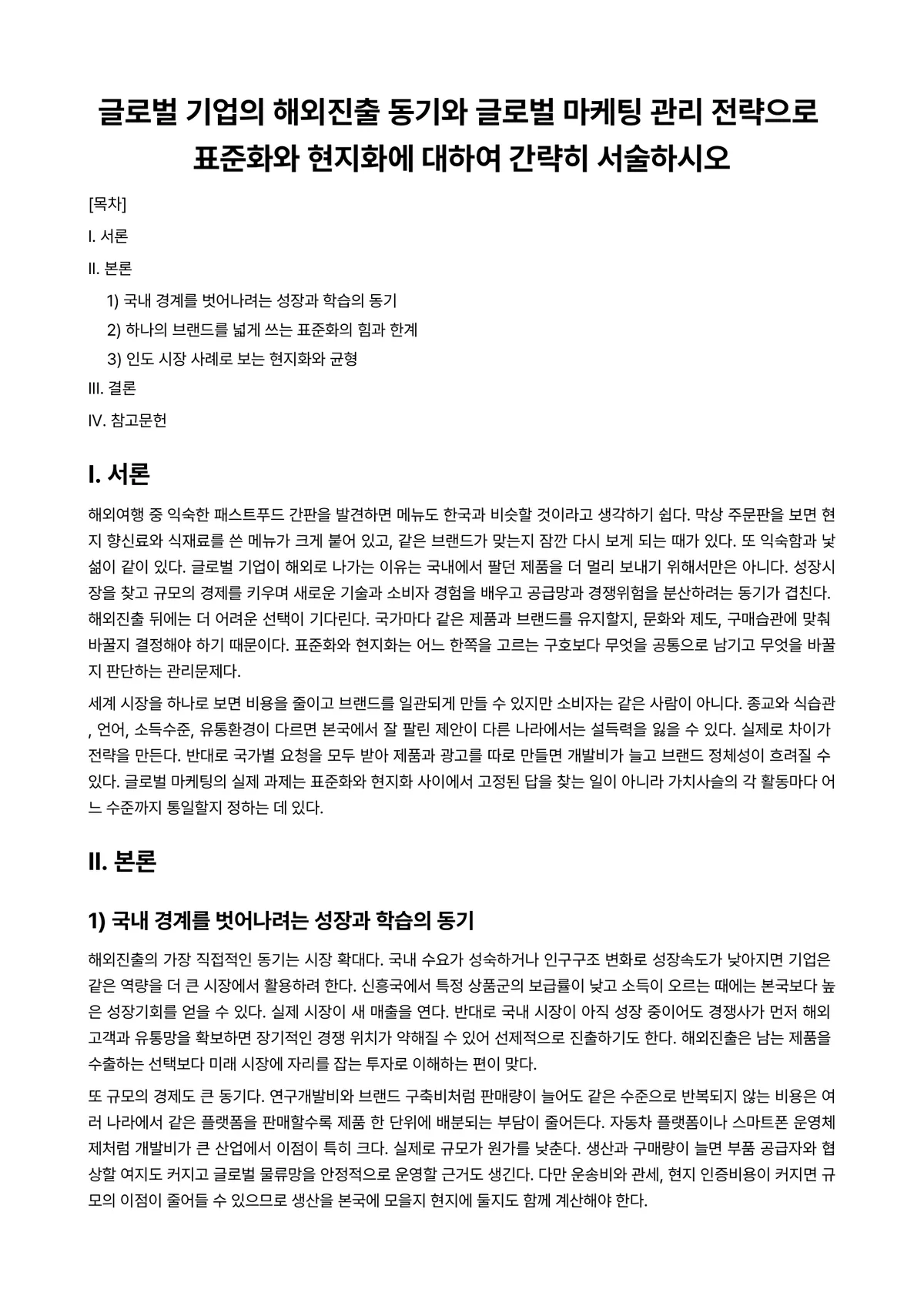 마케팅관리론 과제 레포트 - 글로벌 기업의 해외진출 동기와 글로벌 마케팅 관리 전략으로 표준화와 현지화에 대하여 간략히… 미리보기 1페이지