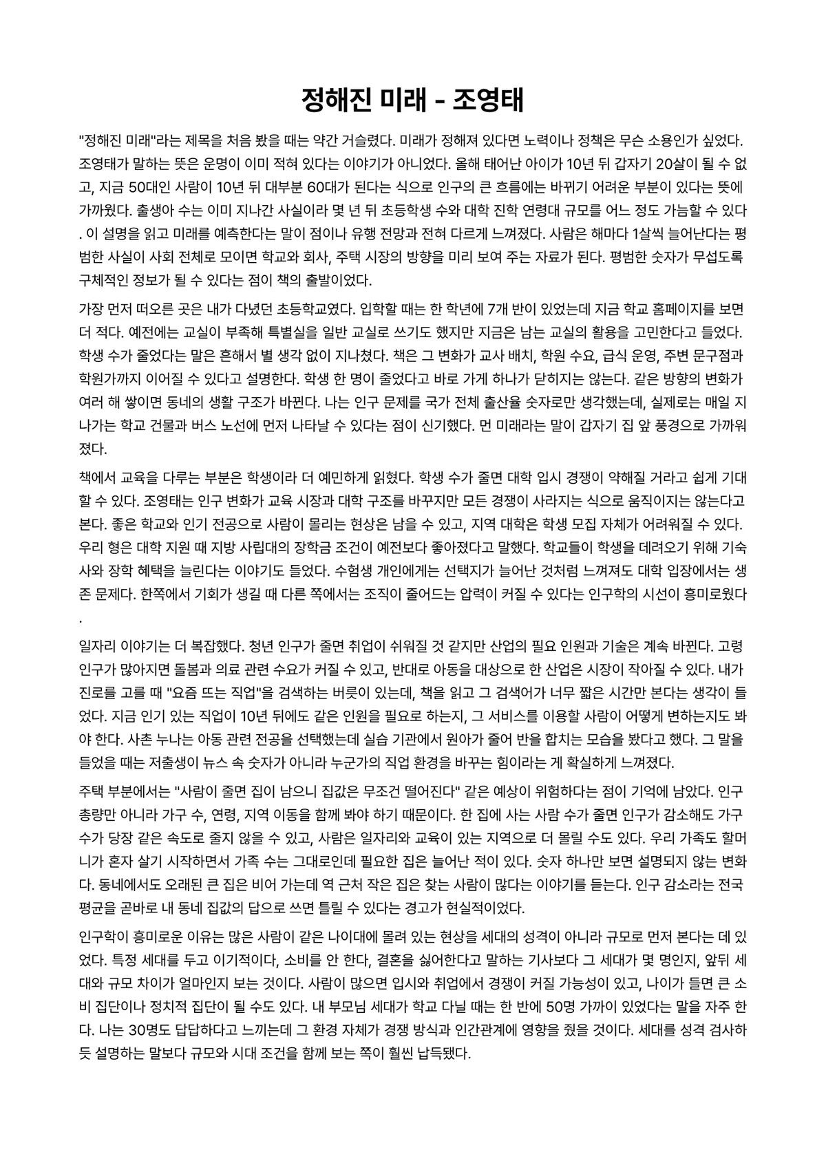 정해진 미래 독후감 (조영태) 미리보기 1페이지