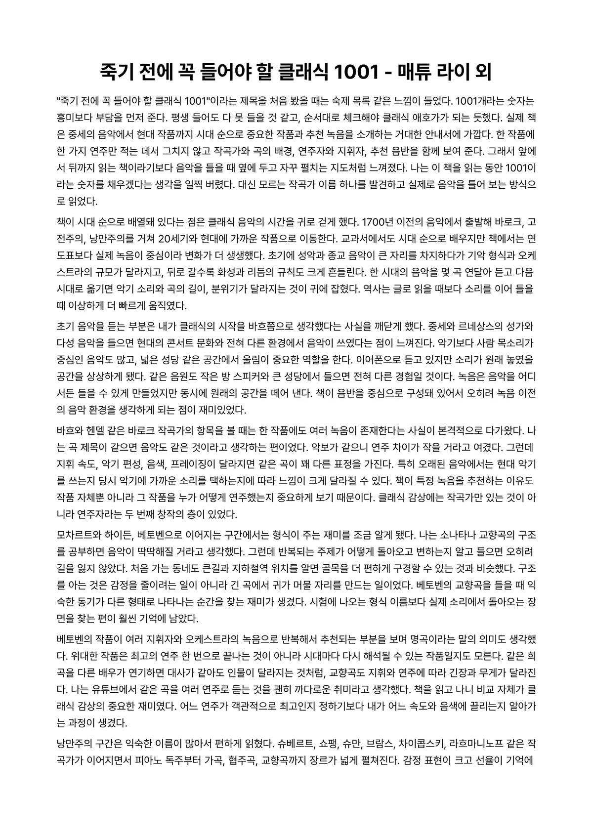 죽기 전에 꼭 들어야 할 클래식 1001 독후감 (매튜 라이 외) 미리보기 1페이지