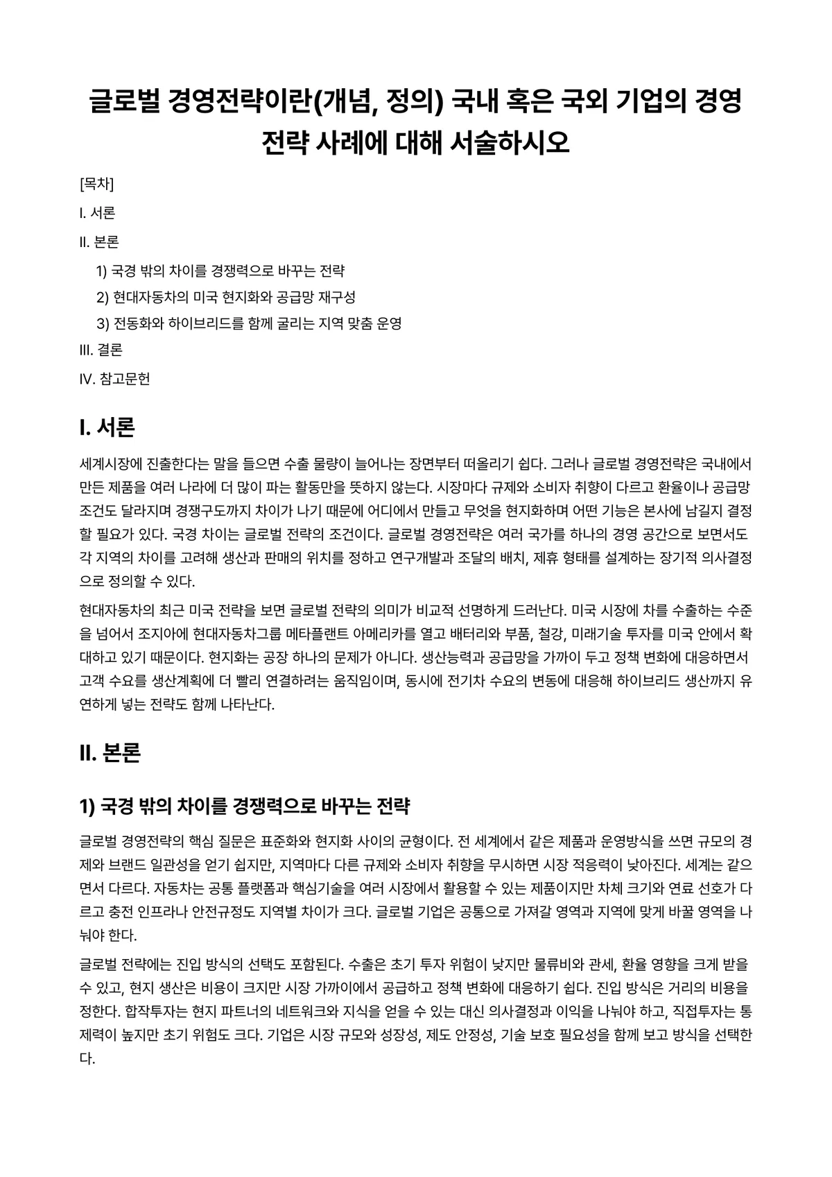 경영전략론 과제 레포트 - 글로벌 경영전략이란(개념, 정의) 국내 혹은 국외 기업의 경영전략 사례에 대해 서술하시오 미리보기 1페이지