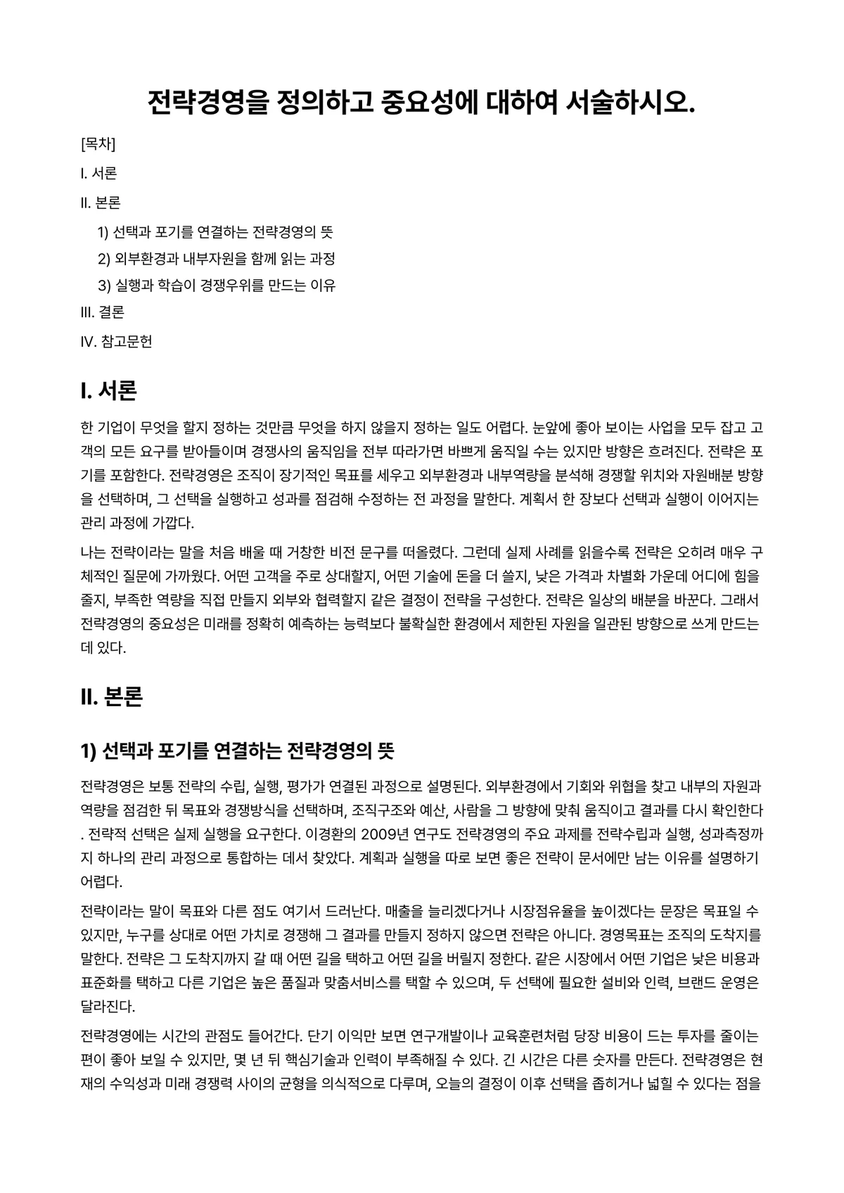 경영전략론 과제 레포트 - 전략경영을 정의하고 중요성에 대하여 서술하시오. 미리보기 1페이지