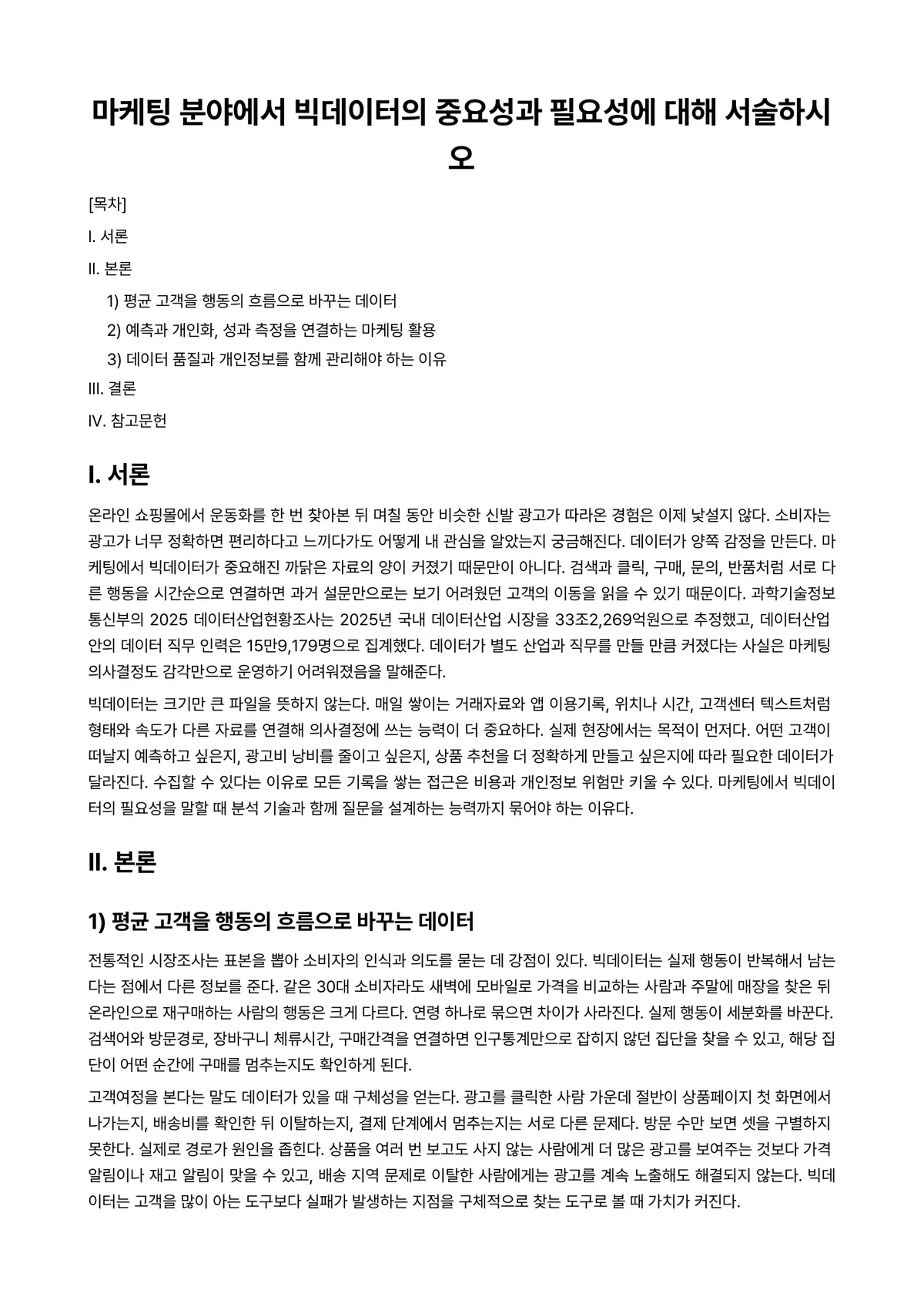마케팅관리론 과제 레포트 - 마케팅 분야에서 빅데이터의 중요성과 필요성에 대해 서술하시오 미리보기 1페이지