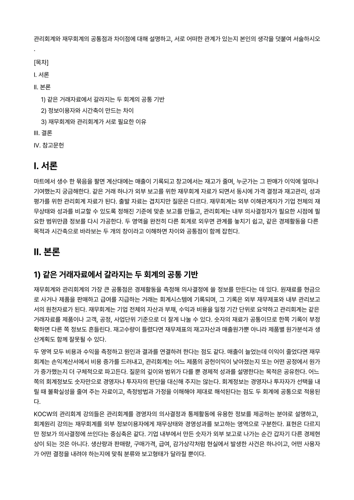 회계원리 과제 레포트 - 관리회계와 재무회계의 공통점과 차이점에 대해 설명하고, 서로 어떠한 관계가 있는지 본인의 생각을… 미리보기 1페이지