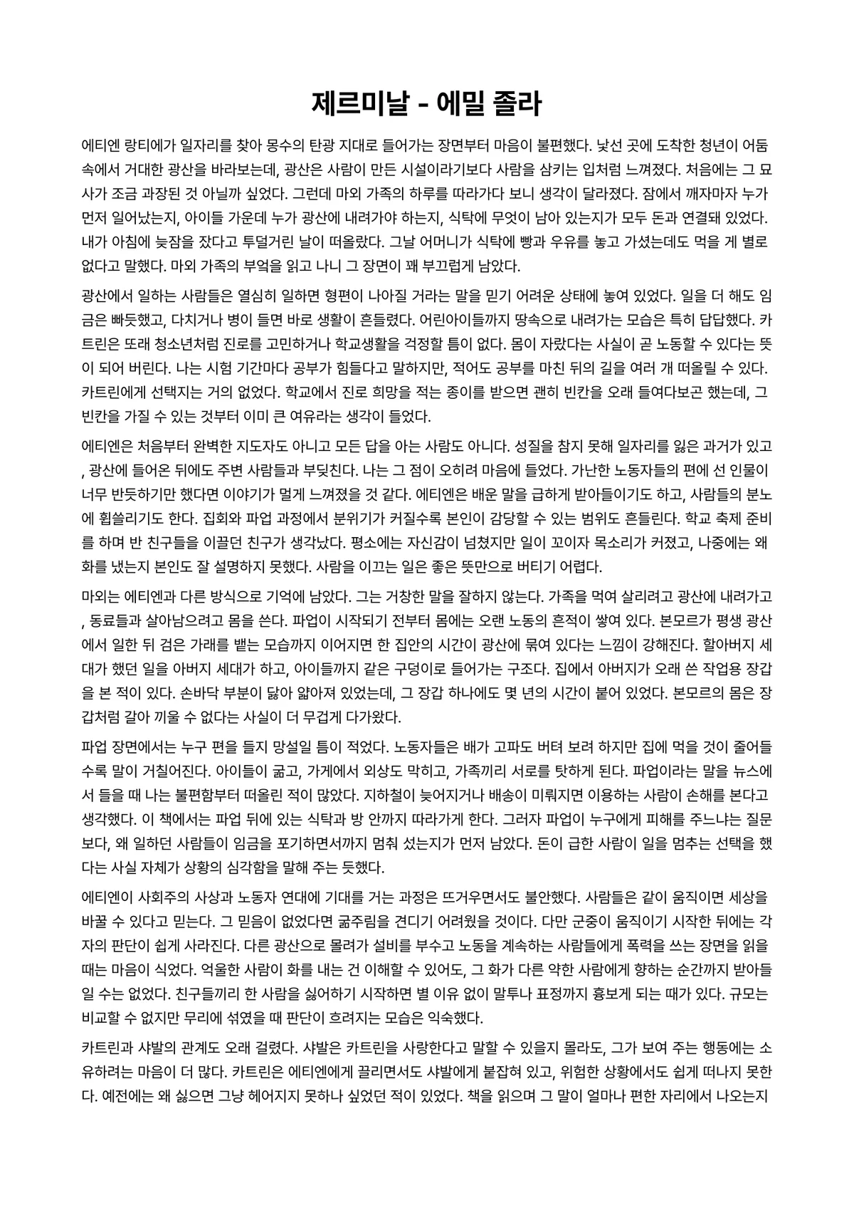 제르미날 독후감 (에밀 졸라) 미리보기 1페이지
