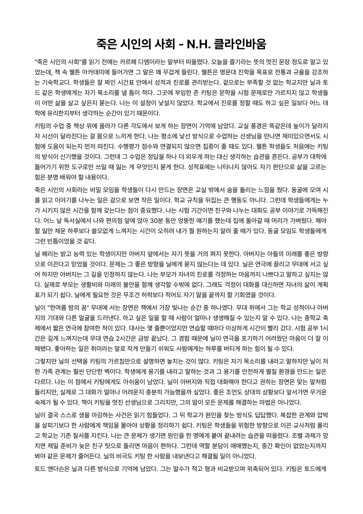 죽은 시인의 사회 독후감 (N.H. 클라인바움) 미리보기 1페이지
