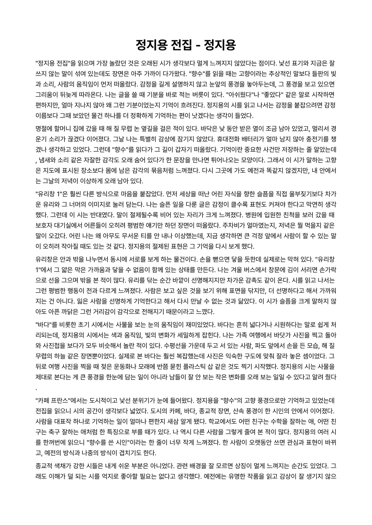 정지용 전집 독후감 (정지용) 미리보기 1페이지