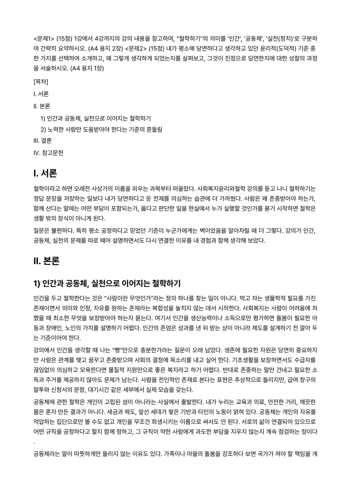 사회복지윤리와철학 2025년 1학기 중간과제물 - <문제1> (15점) 1강에서 4강까지의 강의 내용을 참고하여, “철학하기”의 의미를 ‘인간’,… 미리보기 1페이지