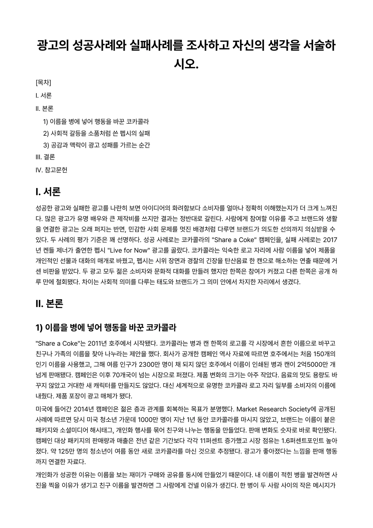 광고학 과제 레포트 - 광고의 성공사례와 실패사례를 조사하고 자신의 생각을 서술하시오. 미리보기 1페이지
