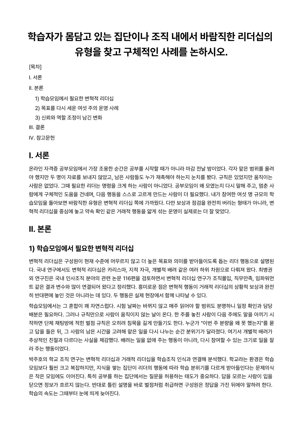 리더십 과제 레포트 - 학습자가 몸담고 있는 집단이나 조직 내에서 바람직한 리더십의 유형을 찾고 구체적인 사례를 논하시오. 미리보기 1페이지
