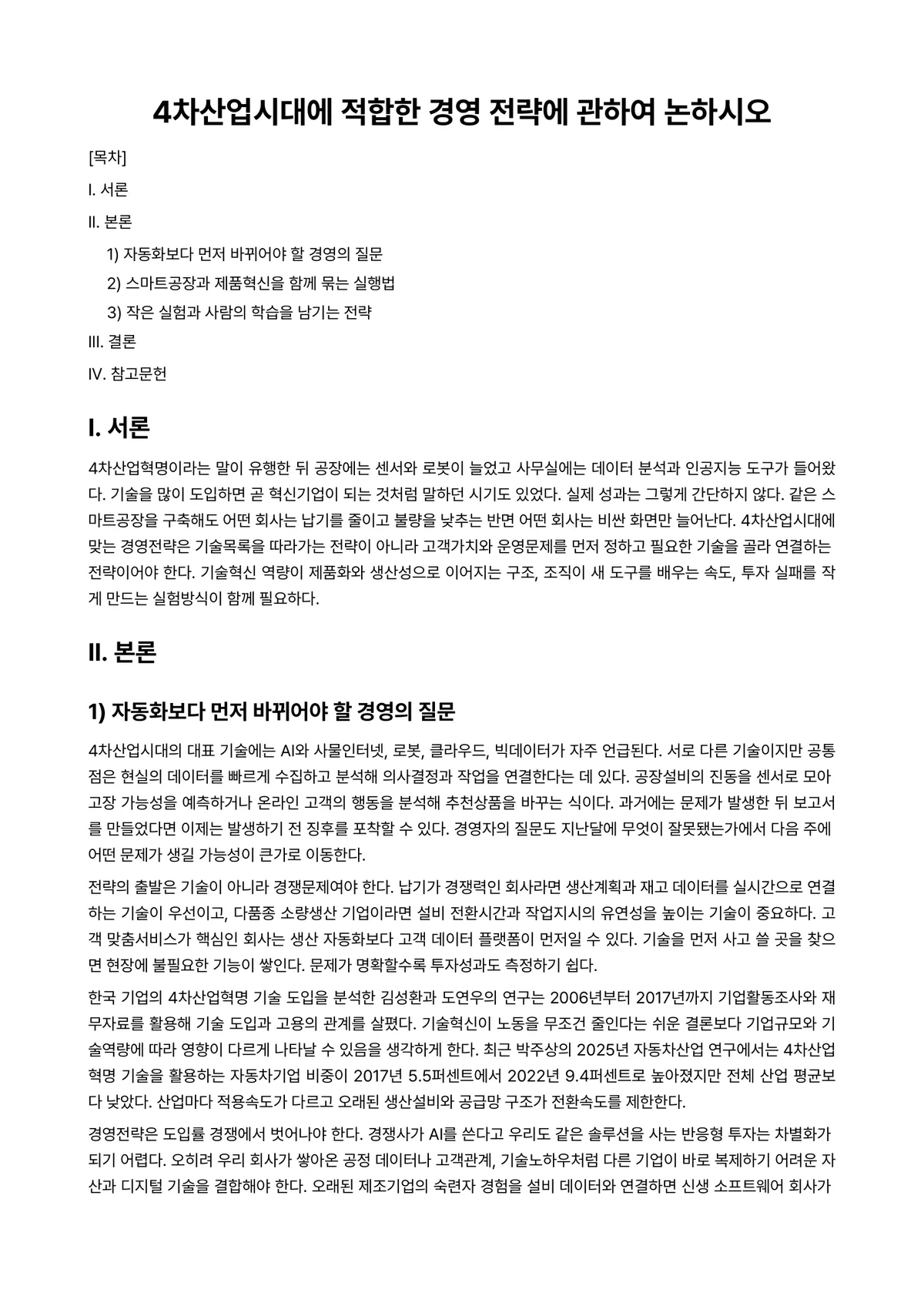경영전략론 과제 레포트 - 4차산업시대에 적합한 경영 전략에 관하여 논하시오 미리보기 1페이지