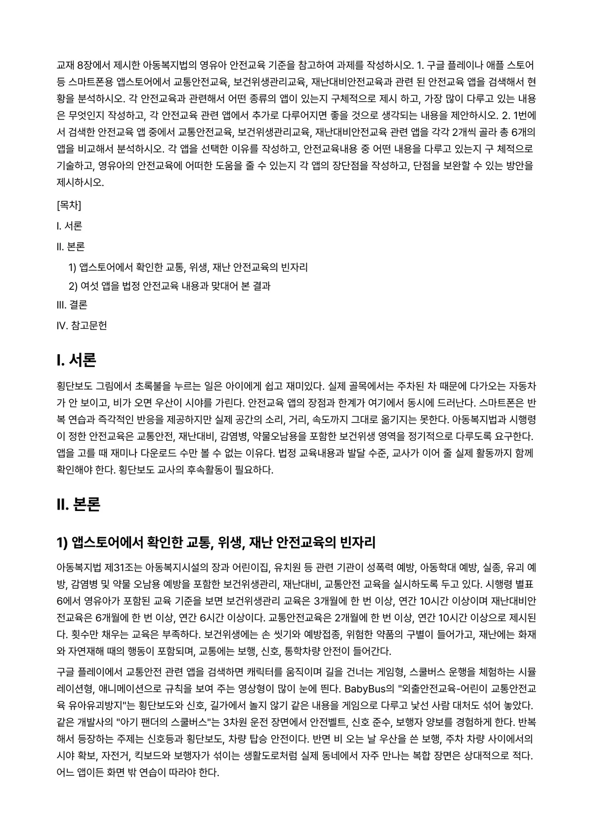 영유아보육학 2026년 1학기 중간과제물 - 교재 8장에서 제시한 아동복지법의 영유아 안전교육 기준을 참고하여 과제를 작성하시오. 1. 구글… 미리보기 1페이지