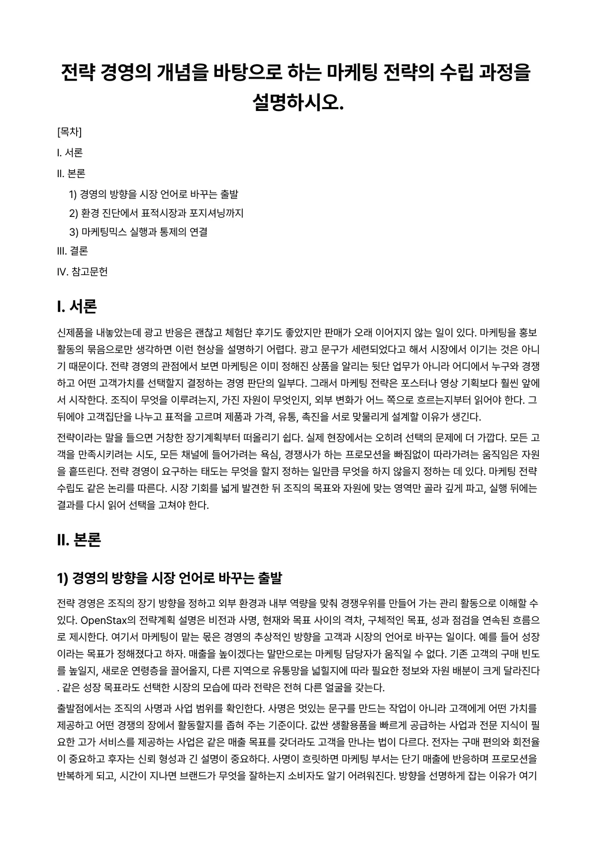 마케팅관리론 과제 레포트 - 전략 경영의 개념을 바탕으로 하는 마케팅 전략의 수립 과정을 설명하시오. 미리보기 1페이지