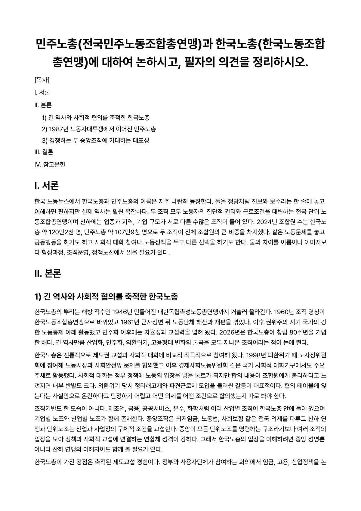노사관계론 과제 레포트 - 민주노총(전국민주노동조합총연맹)과 한국노총(한국노동조합총연맹)에 대하여 논하시고, 필자의 의견을… 미리보기 1페이지
