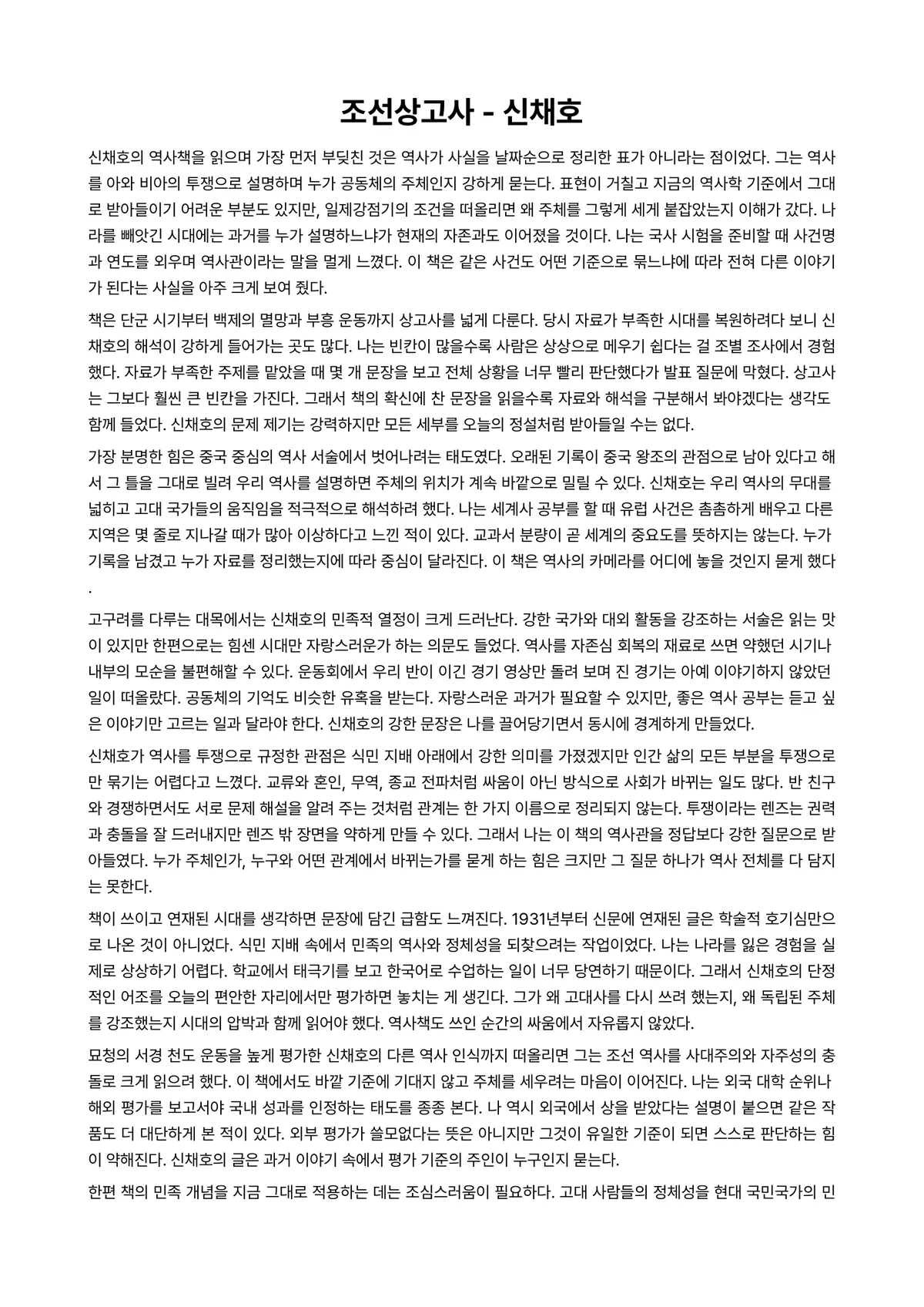 조선상고사 독후감 (신채호) 미리보기 1페이지