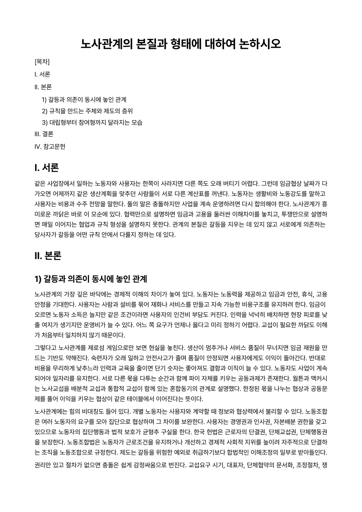 노사관계론 과제 레포트 - 노사관계의 본질과 형태에 대하여 논하시오 미리보기 1페이지