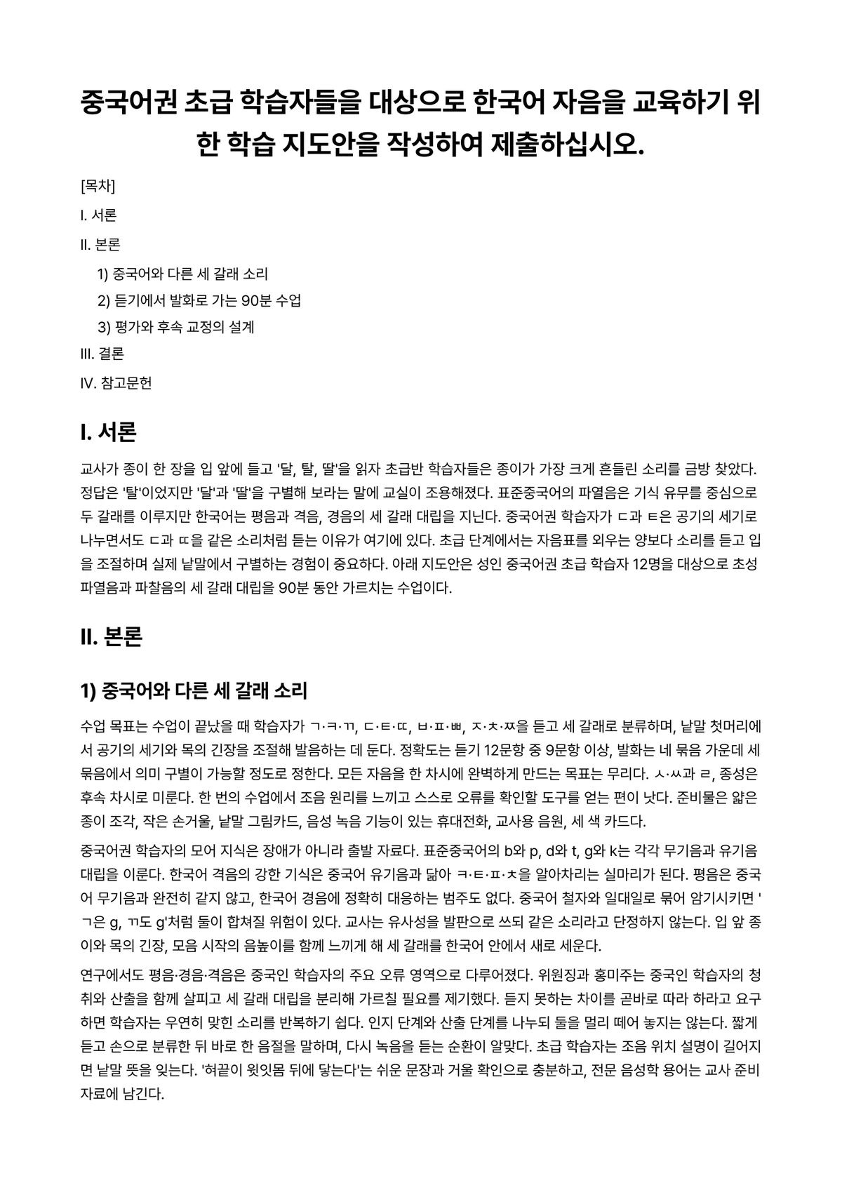 한국어교육론 과제 레포트 - 중국어권 초급 학습자들을 대상으로 한국어 자음을 교육하기 위한 학습 지도안을 작성하여 제출하십시오. 미리보기 1페이지