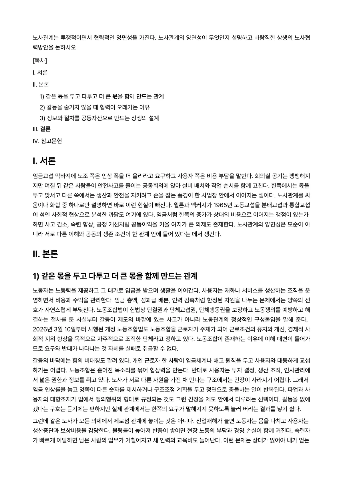 노사관계론 과제 레포트 - 노사관계는 투쟁적이면서 협력적인 양면성을 가진다. 노사관계의 양면성이 무엇인지 설명하고 바람직한… 미리보기 1페이지