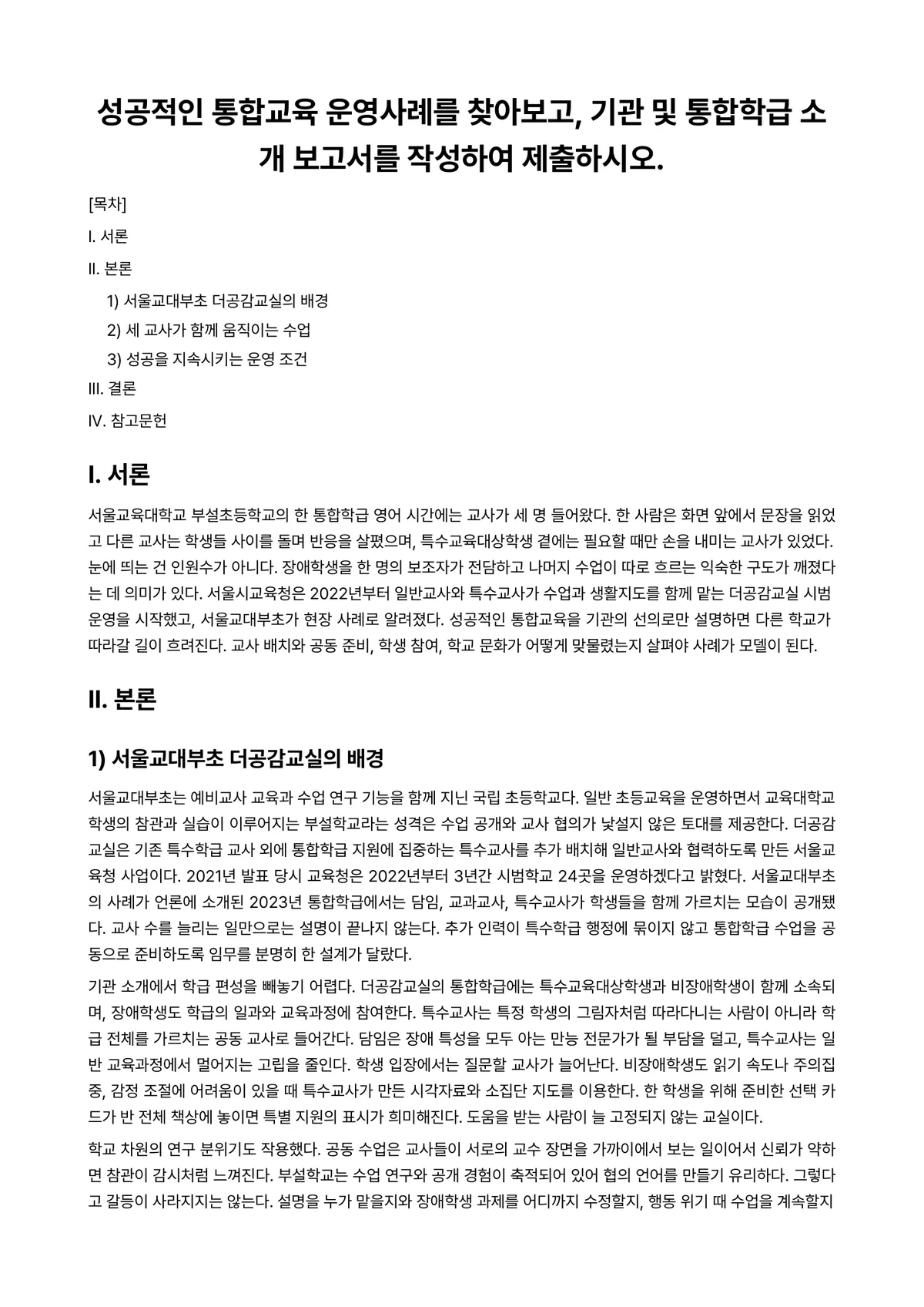 특수아통합교육 과제 레포트 - 성공적인 통합교육 운영사례를 찾아보고, 기관 및 통합학급 소개 보고서를 작성하여 제출하시오. 미리보기 1페이지