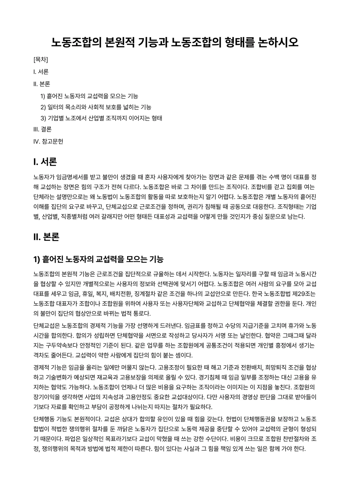 노사관계론 과제 레포트 - 노동조합의 본원적 기능과 노동조합의 형태를 논하시오 미리보기 1페이지