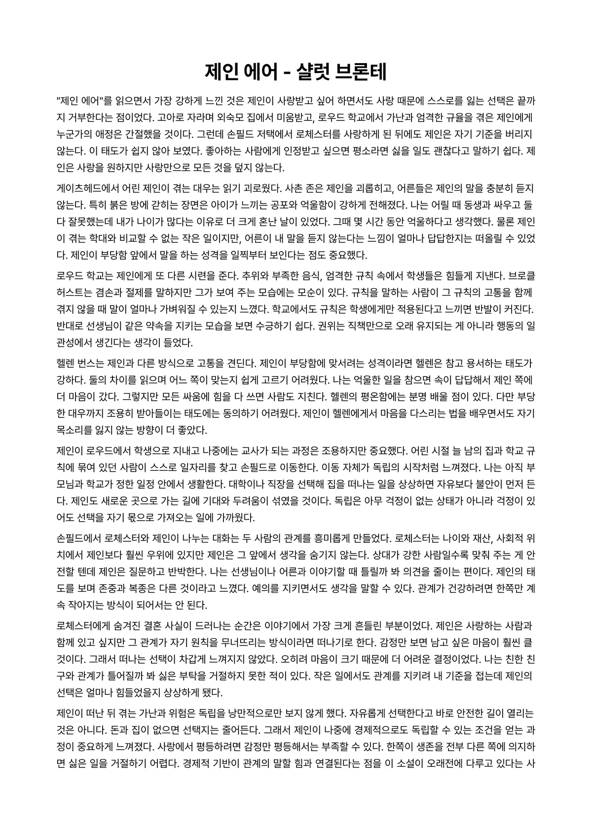 제인 에어 독후감 (샬럿 브론테) 미리보기 1페이지
