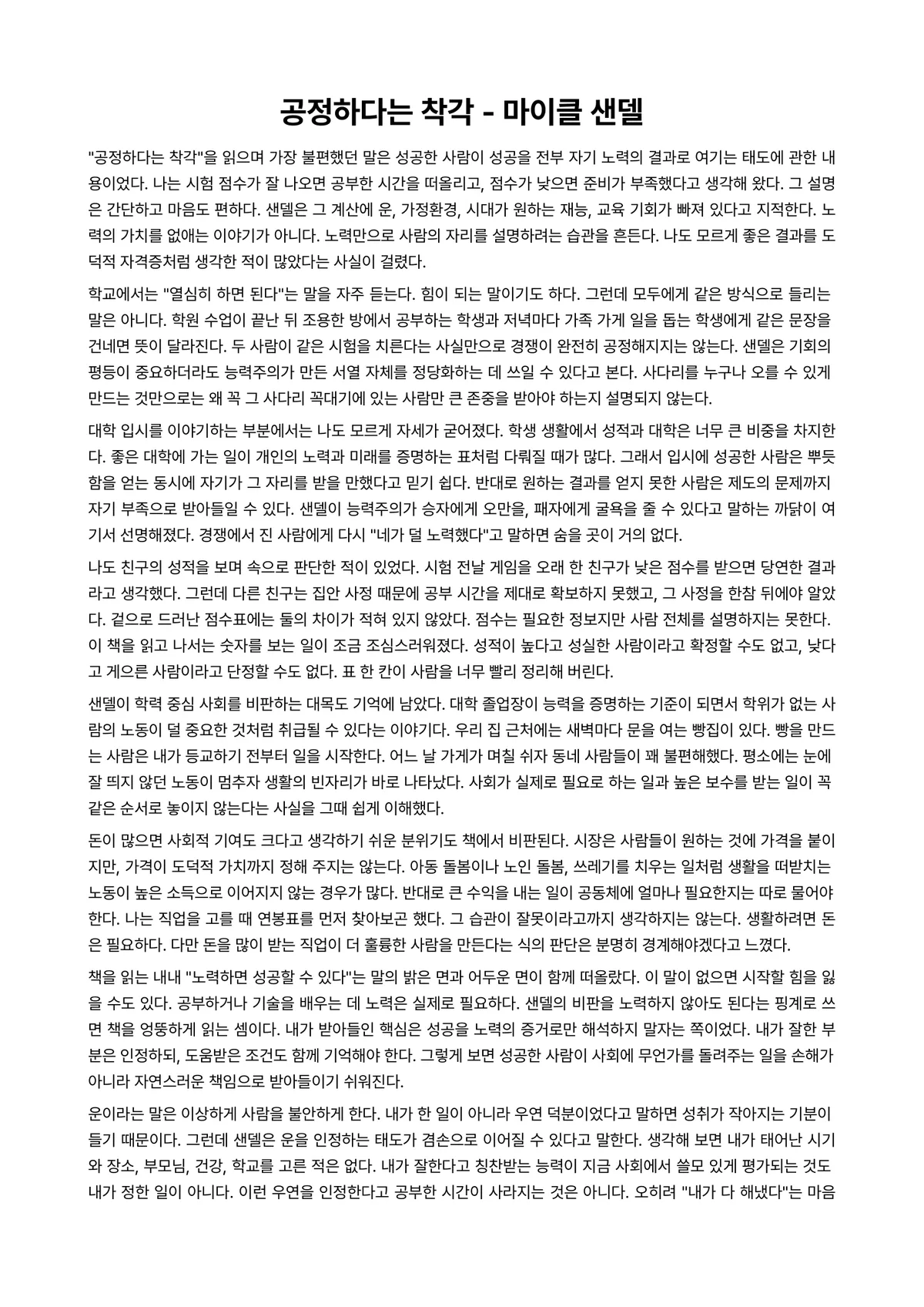 공정하다는 착각 독후감 (마이클 샌델) 미리보기 1페이지