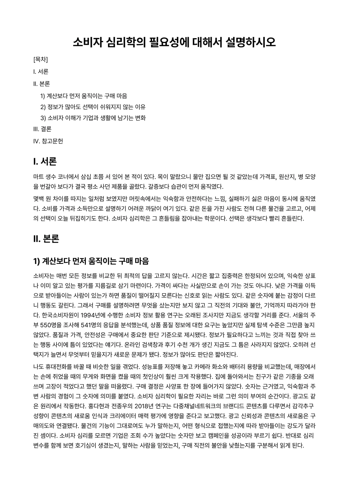 소비자심리학 과제 레포트 - 소비자 심리학의 필요성에 대해서 설명하시오 미리보기 1페이지