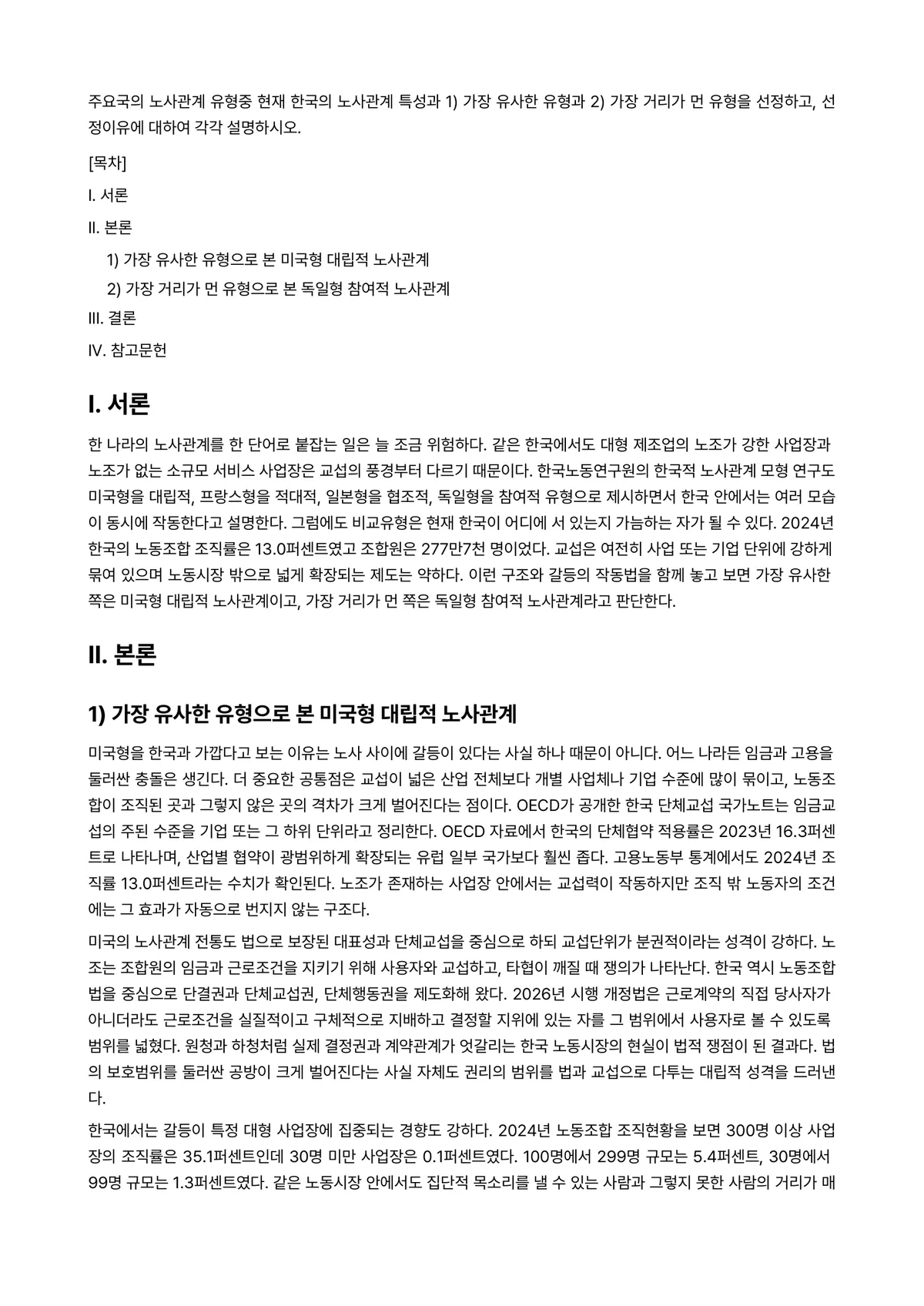 노사관계론 과제 레포트 - 주요국의 노사관계 유형중 현재 한국의 노사관계 특성과 1) 가장 유사한 유형과 2) 가장 거리가… 미리보기 1페이지