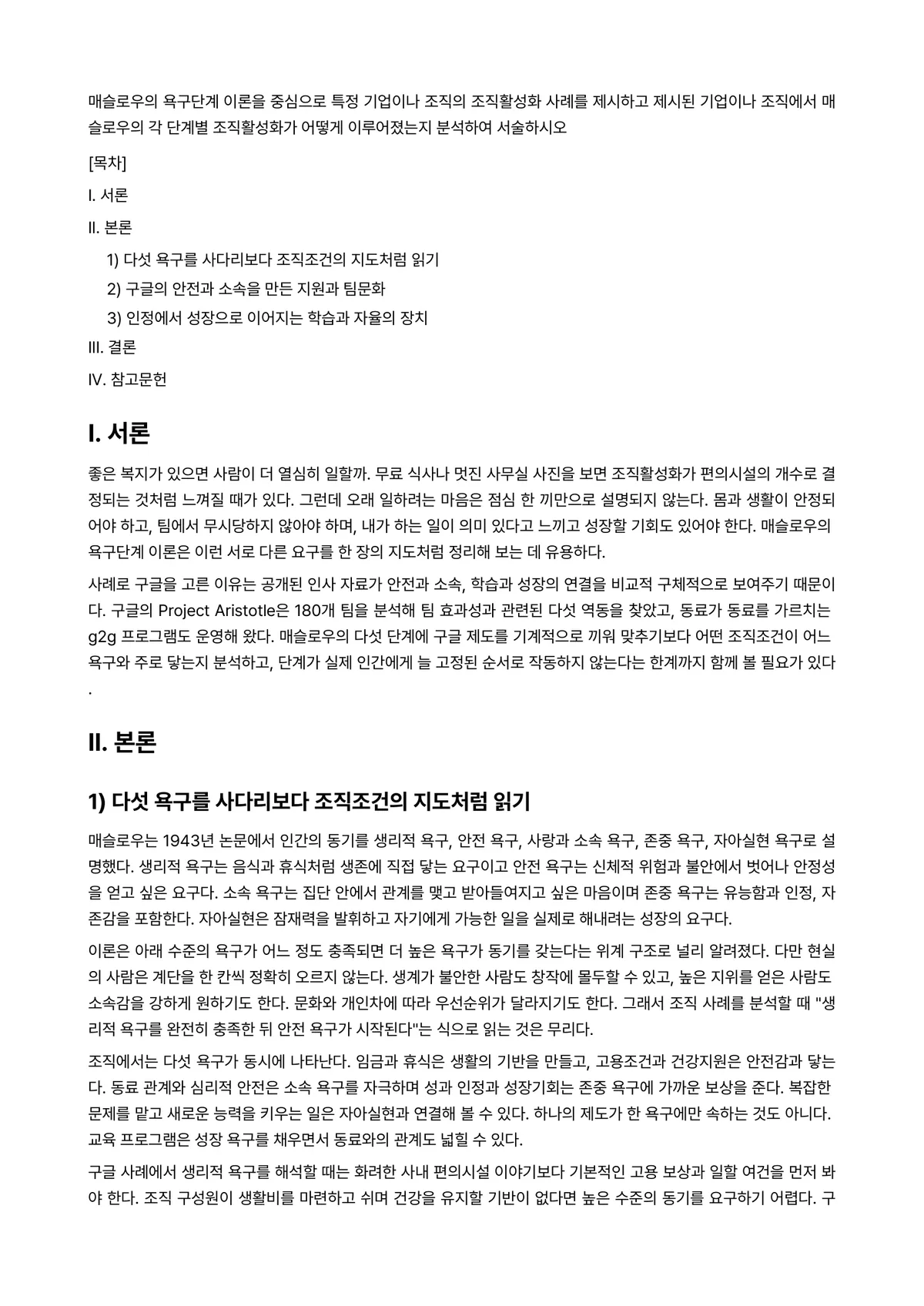 조직행동론 과제 레포트 - 매슬로우의 욕구단계 이론을 중심으로 특정 기업이나 조직의 조직활성화 사례를 제시하고 제시된… 미리보기 1페이지