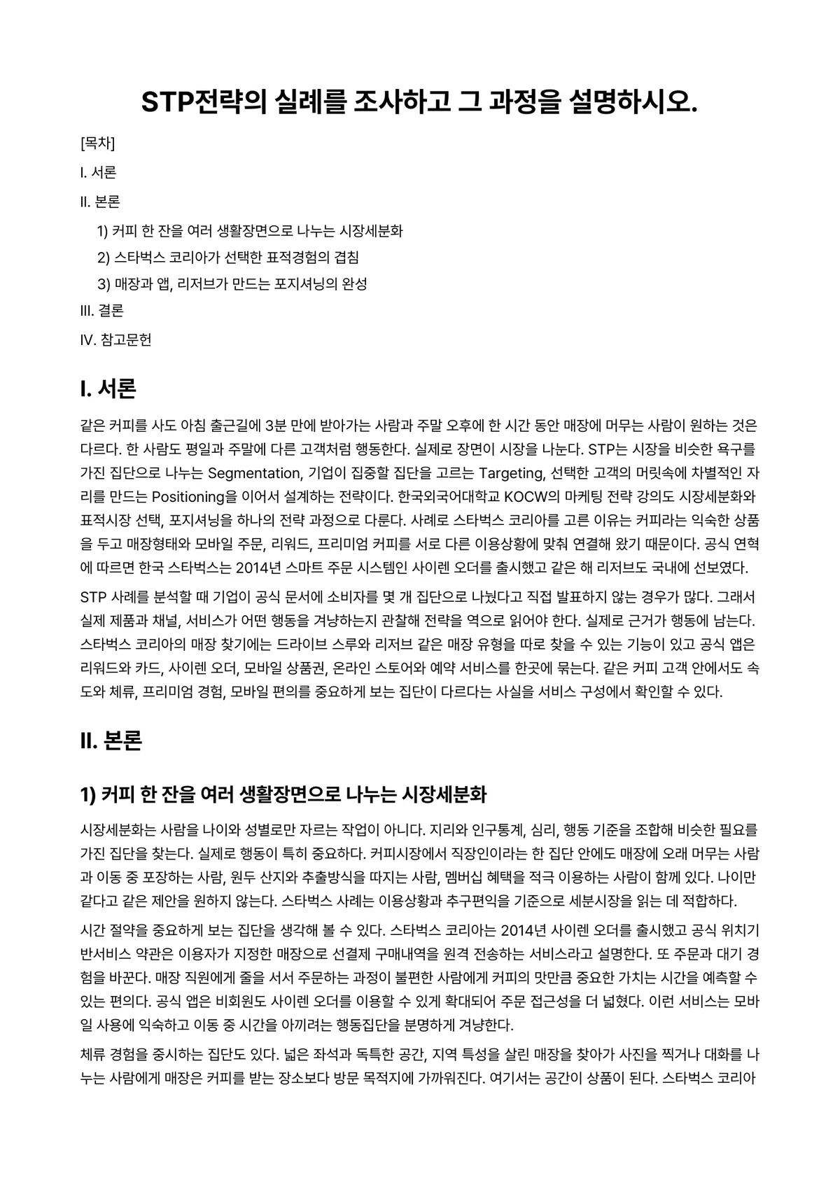 마케팅관리론 과제 레포트 - STP전략의 실례를 조사하고 그 과정을 설명하시오. 미리보기 1페이지