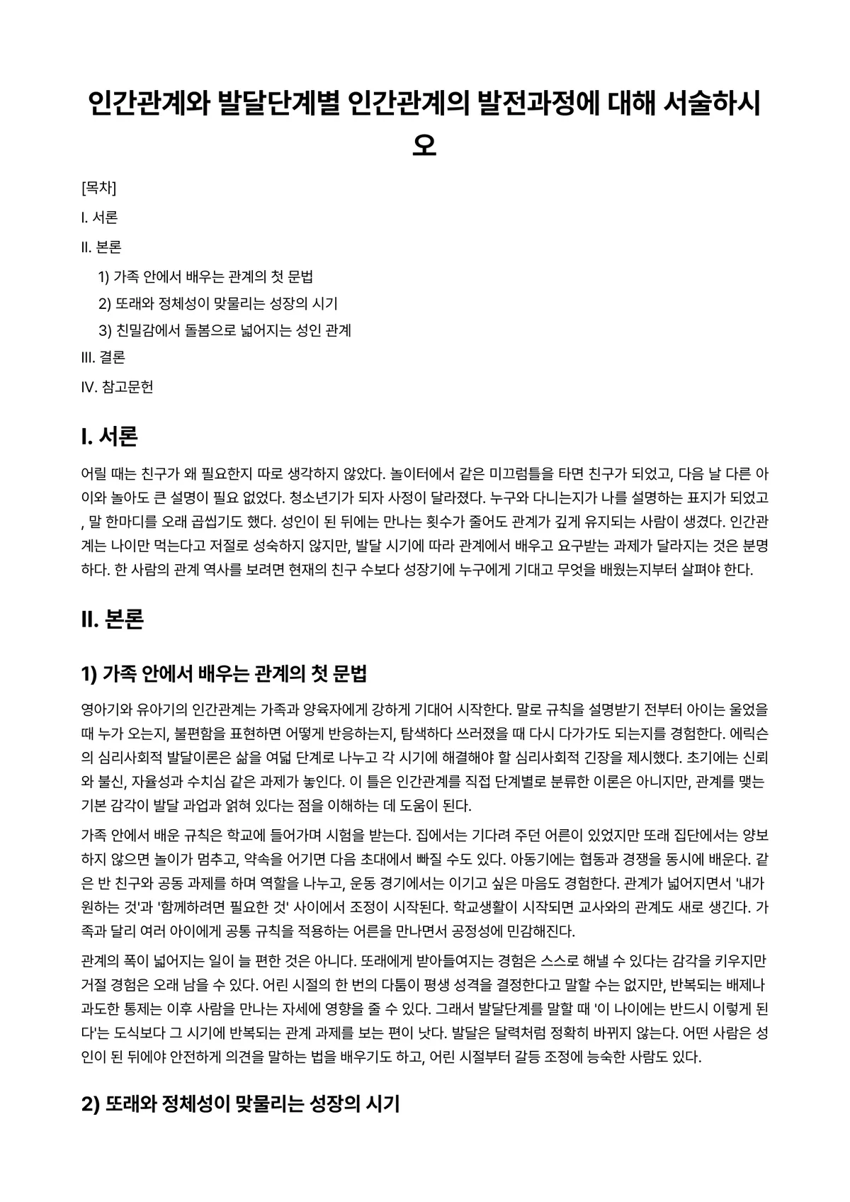 인간관계론 과제 레포트 - 인간관계와 발달단계별 인간관계의 발전과정에 대해 서술하시오 미리보기 1페이지