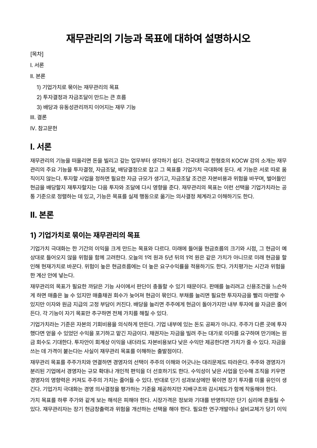 재무관리 과제 레포트 - 재무관리의 기능과 목표에 대하여 설명하시오 미리보기 1페이지