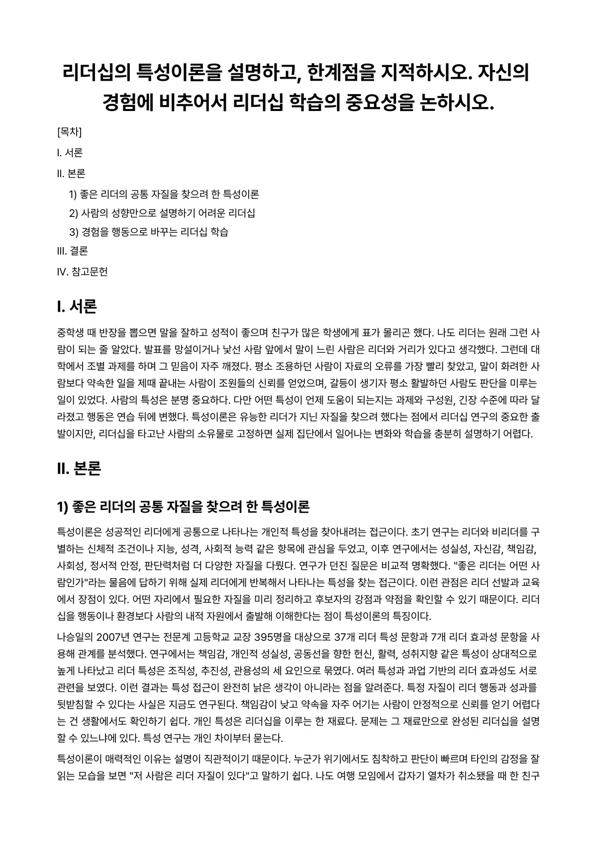 리더십 과제 레포트 - 리더십의 특성이론을 설명하고, 한계점을 지적하시오. 자신의 경험에 비추어서 리더십 학습의 중요성을… 미리보기 1페이지