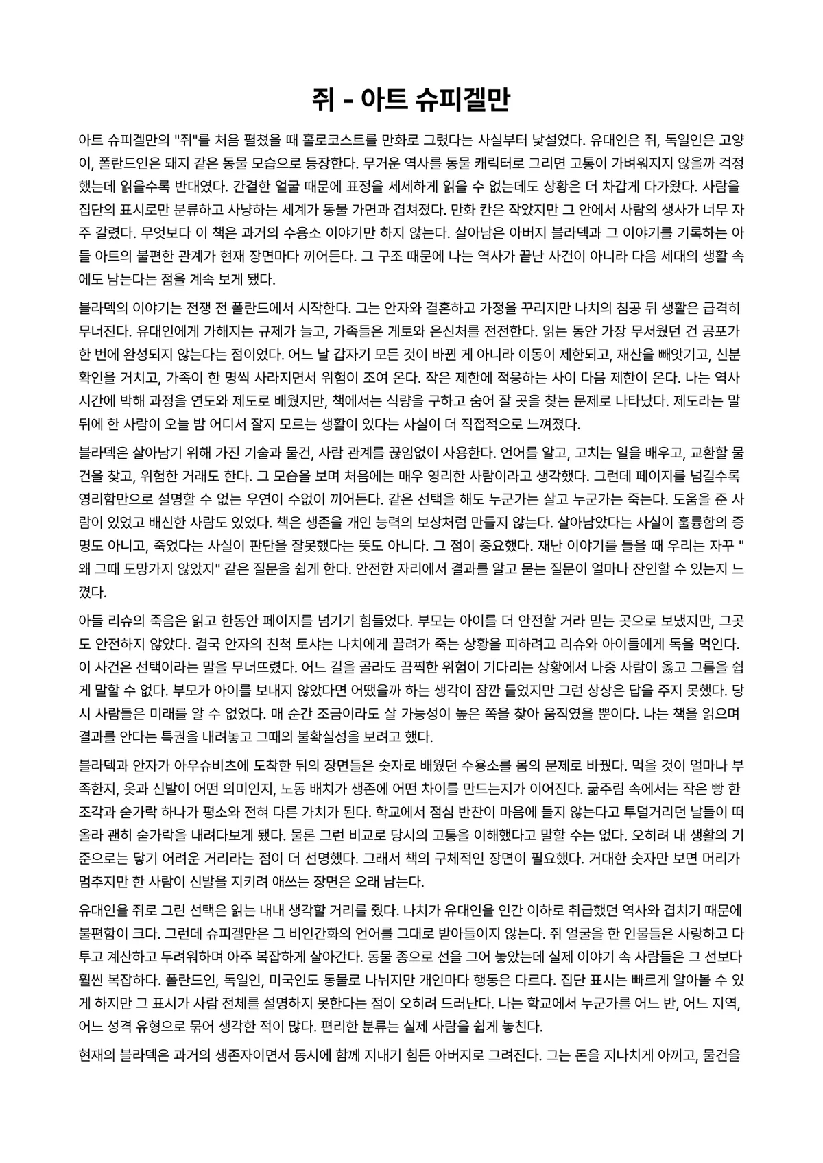 쥐 독후감 (아트 슈피겔만) 미리보기 1페이지