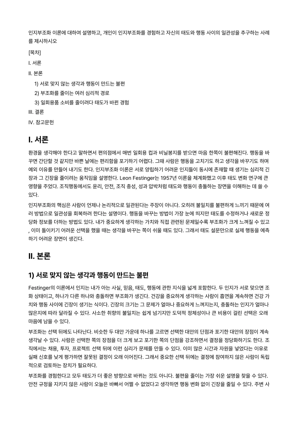 조직행동론 과제 레포트 - 인지부조화 이론에 대하여 설명하고, 개인이 인지부조화를 경험하고 자신의 태도와 행동 사이의… 미리보기 1페이지