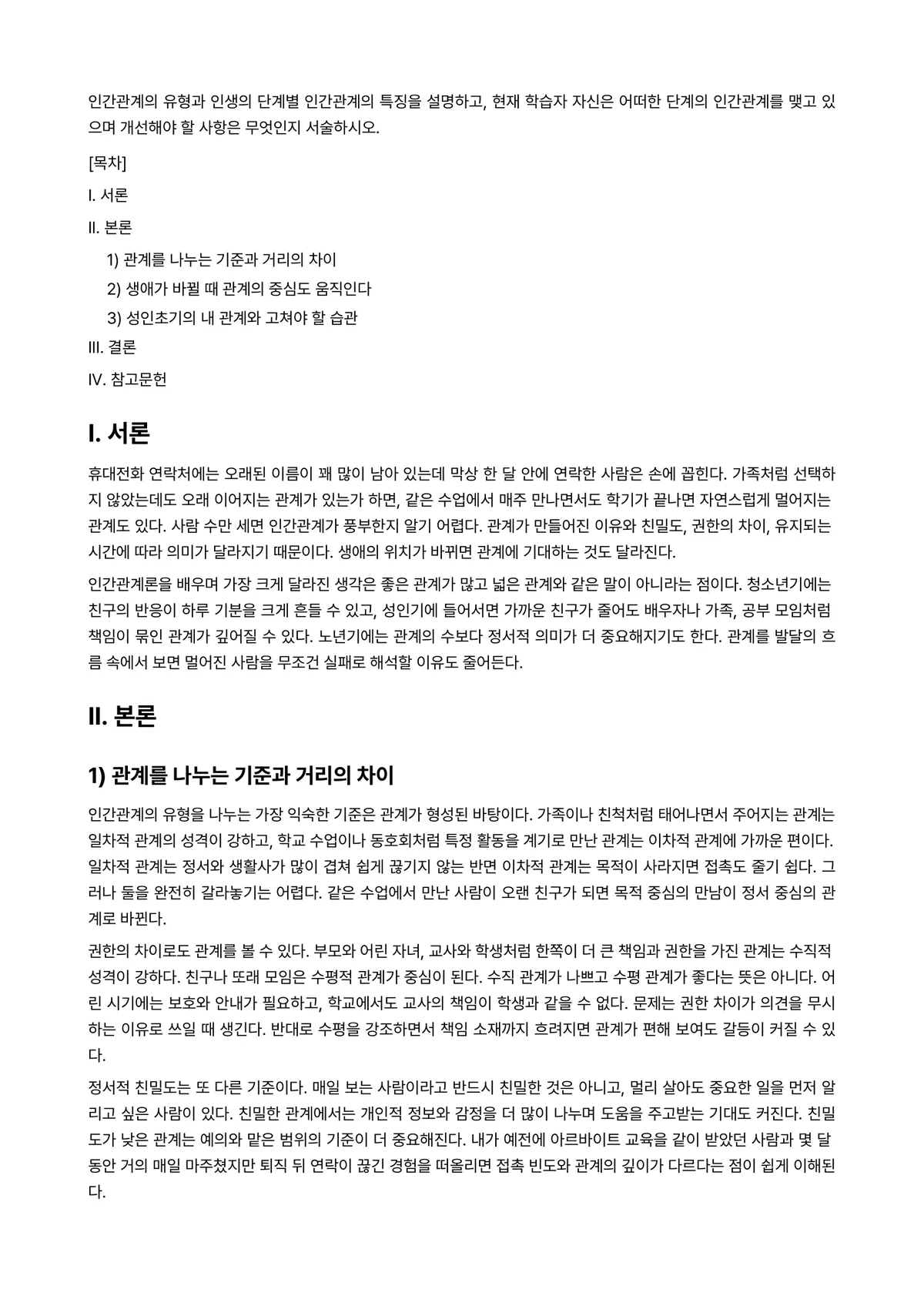 인간관계론 과제 레포트 - 인간관계의 유형과 인생의 단계별 인간관계의 특징을 설명하고, 현재 학습자 자신은 어떠한 단계의… 미리보기 1페이지