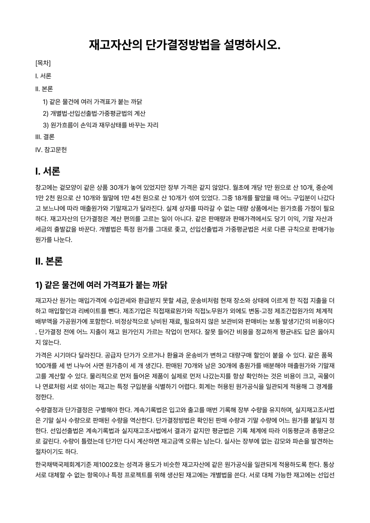 회계원리 과제 레포트 - 재고자산의 단가결정방법을 설명하시오. 미리보기 1페이지