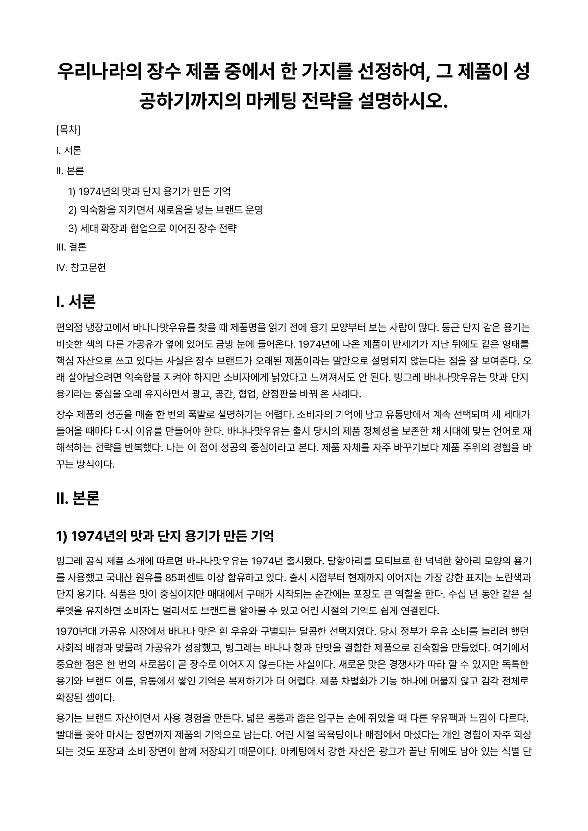 마케팅관리론 과제 레포트 - 우리나라의 장수 제품 중에서 한 가지를 선정하여, 그 제품이 성공하기까지의 마케팅 전략을… 미리보기 1페이지