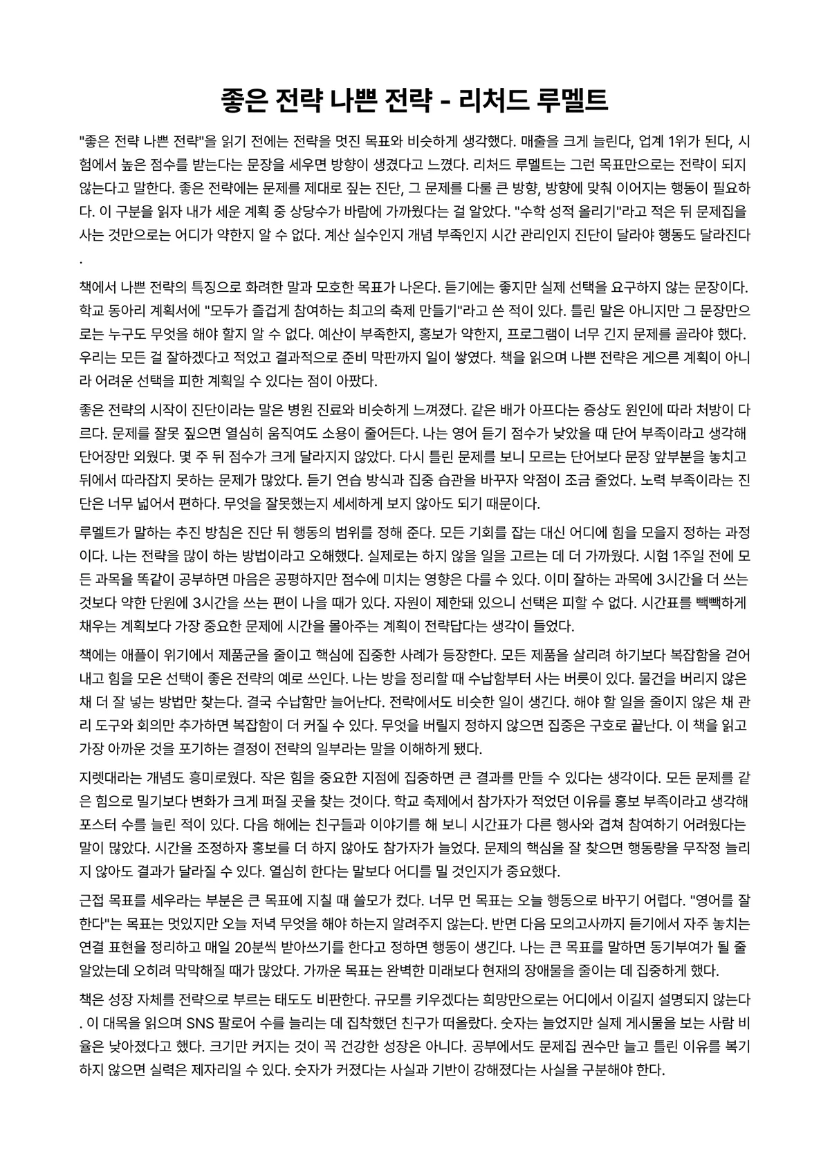 좋은 전략 나쁜 전략 독후감 (리처드 루멜트) 미리보기 1페이지