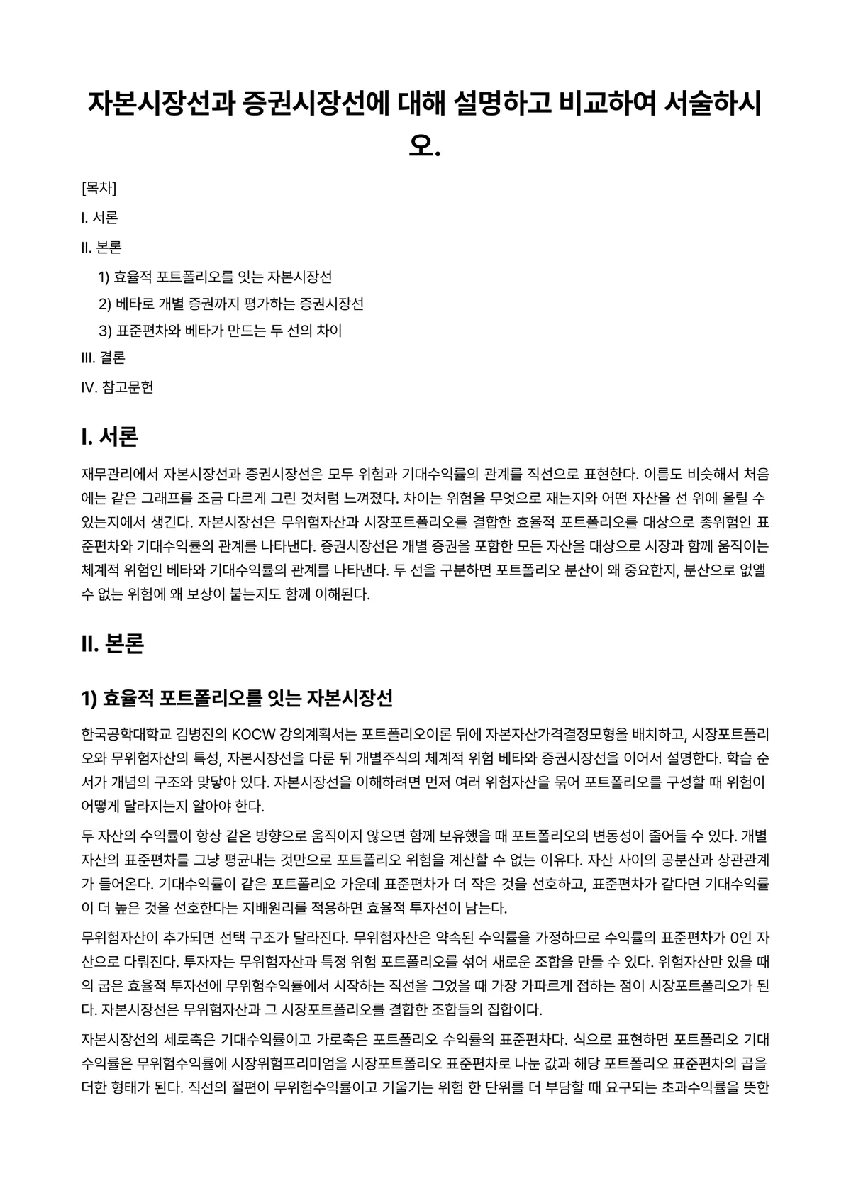 재무관리 과제 레포트 - 자본시장선과 증권시장선에 대해 설명하고 비교하여 서술하시오. 미리보기 1페이지