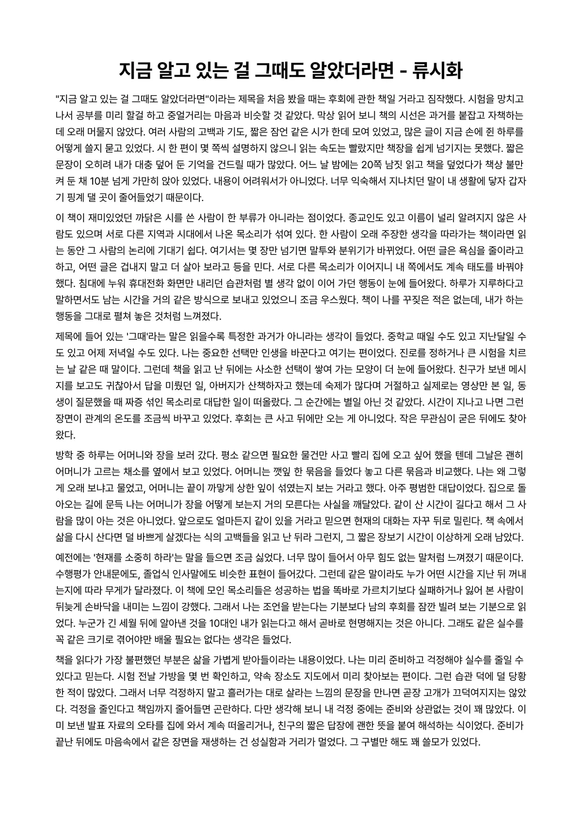 지금 알고 있는 걸 그때도 알았더라면 독후감 (류시화) 미리보기 1페이지