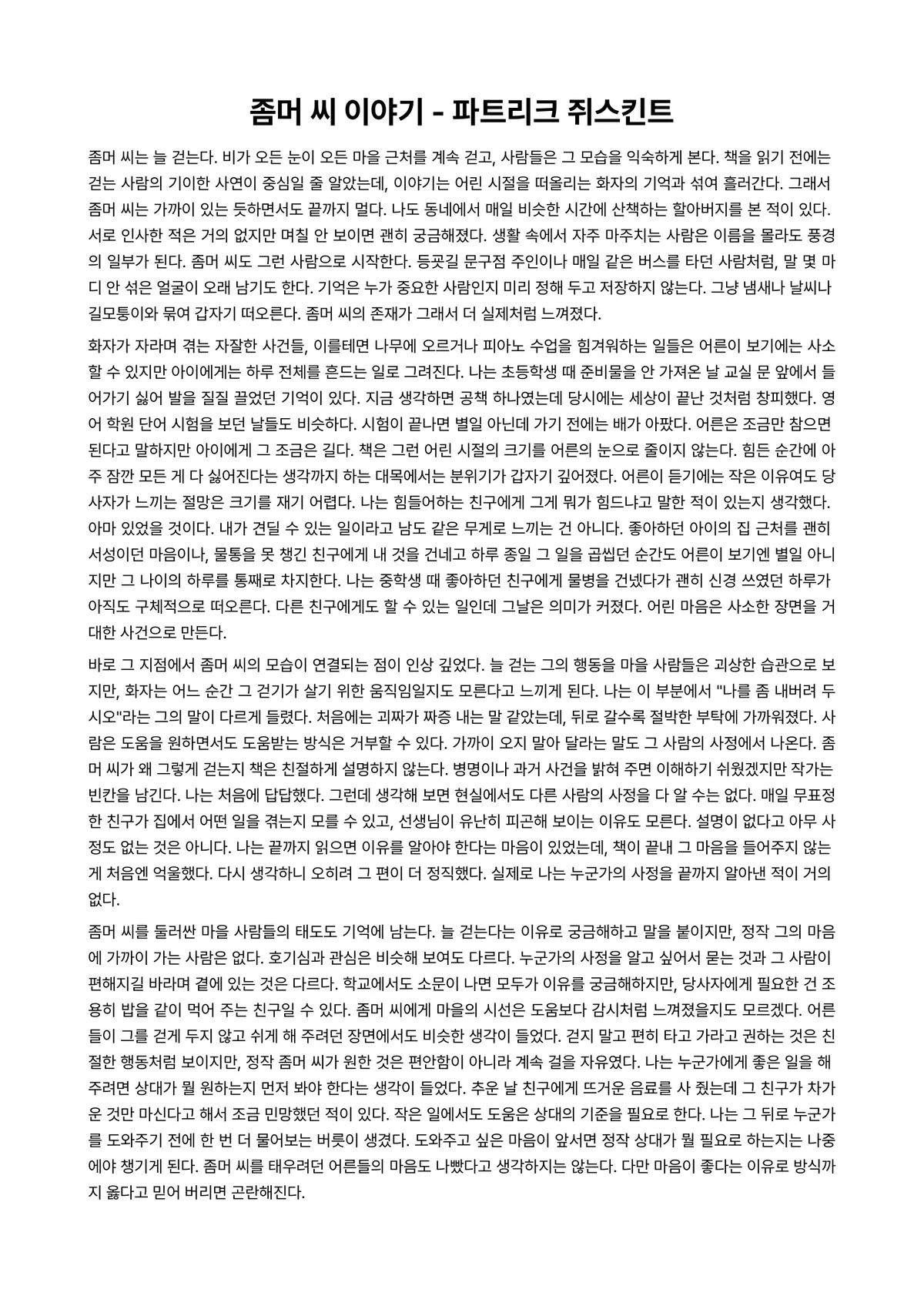 좀머 씨 이야기 독후감 (파트리크 쥐스킨트) 미리보기 1페이지