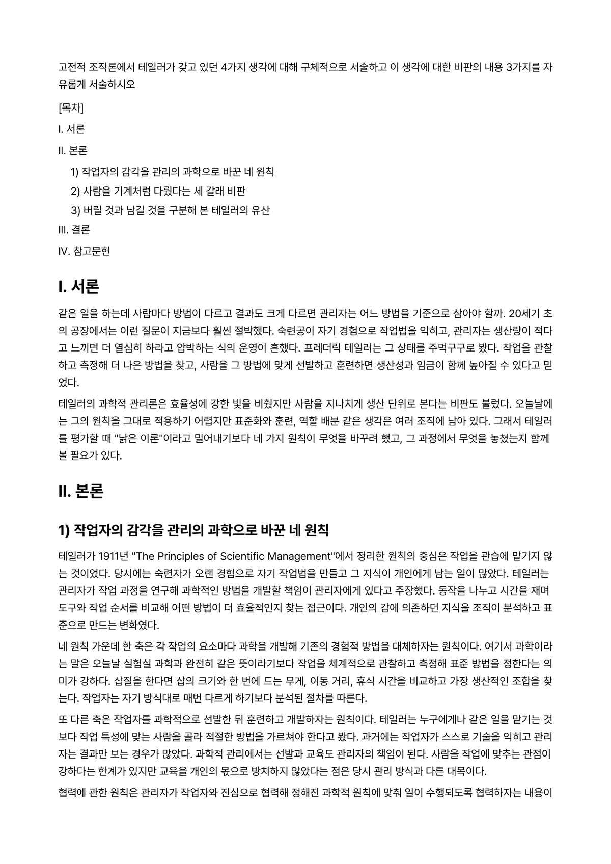 조직행동론 과제 레포트 - 고전적 조직론에서 테일러가 갖고 있던 4가지 생각에 대해 구체적으로 서술하고 이 생각에 대한… 미리보기 1페이지