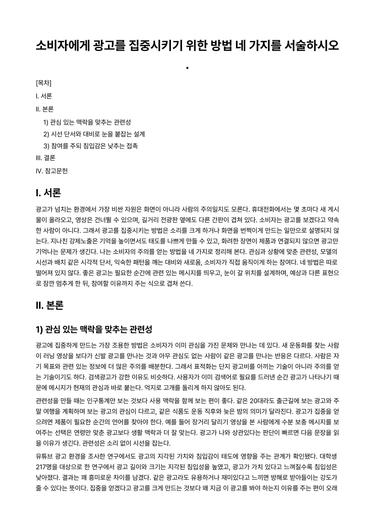 광고학 과제 레포트 - 소비자에게 광고를 집중시키기 위한 방법 네 가지를 서술하시오. 미리보기 1페이지