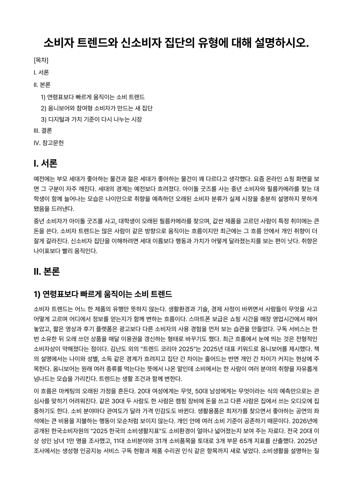 소비자심리학 과제 레포트 - 소비자 트렌드와 신소비자 집단의 유형에 대해 설명하시오. 미리보기 1페이지