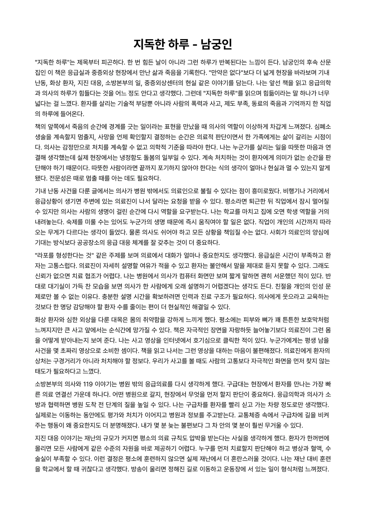 지독한 하루 독후감 (남궁인) 미리보기 1페이지