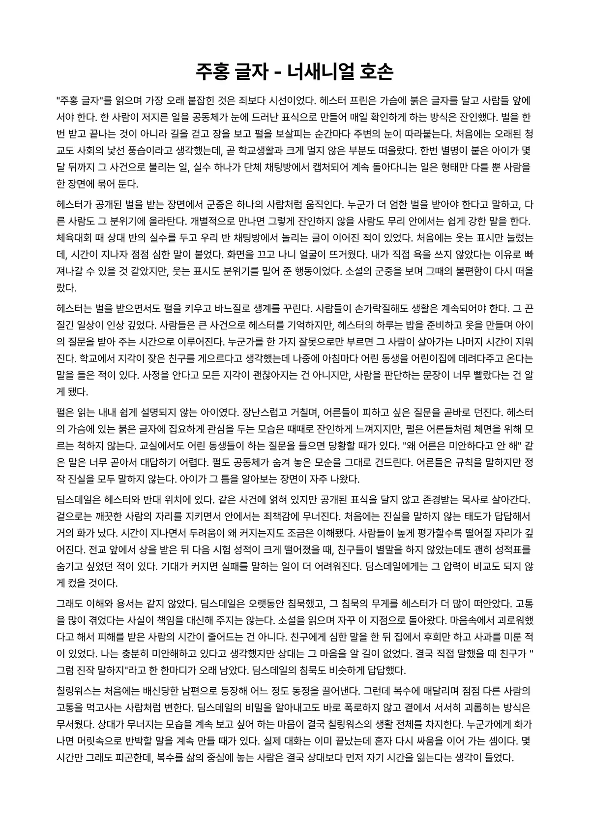 주홍 글자 독후감 (너새니얼 호손) 미리보기 1페이지