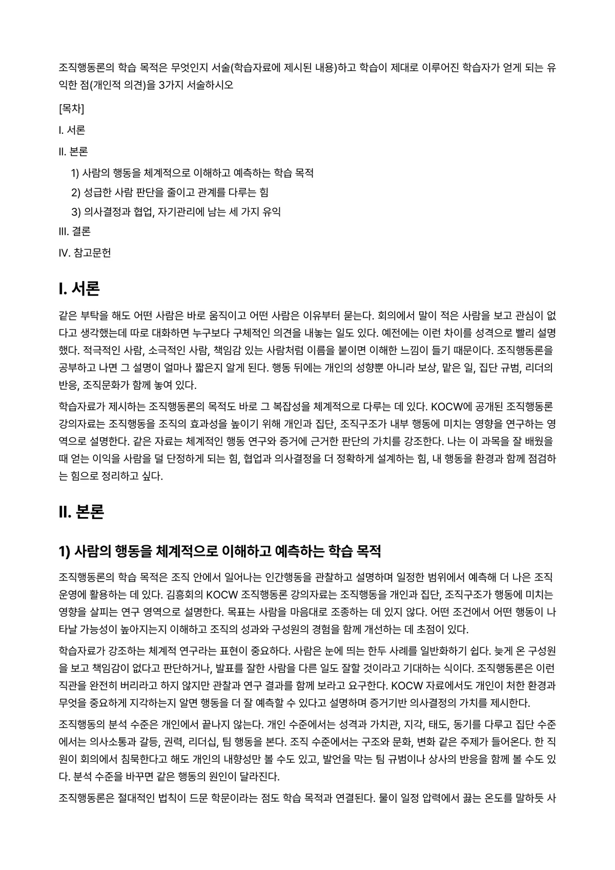 조직행동론 과제 레포트 - 조직행동론의 학습 목적은 무엇인지 서술(학습자료에 제시된 내용)하고 학습이 제대로 이루어진… 미리보기 1페이지