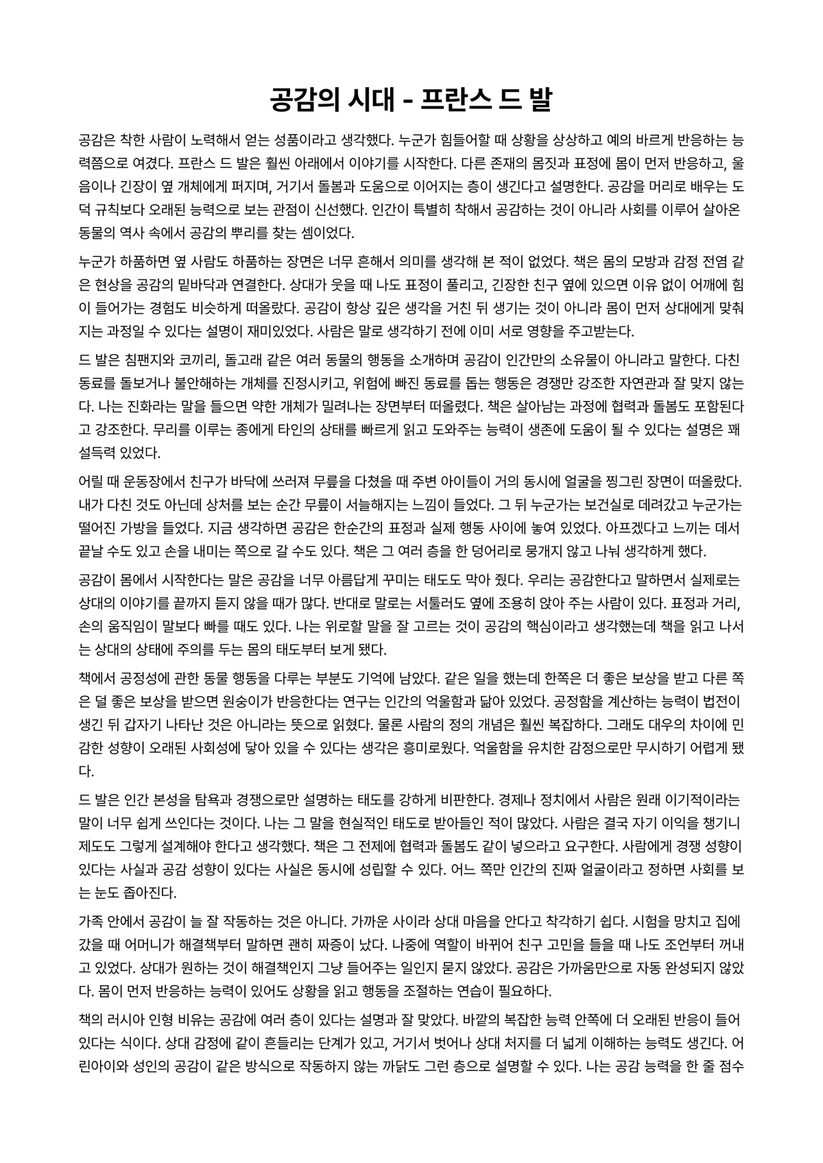 공감의 시대 독후감 (프란스 드 발) 미리보기 1페이지