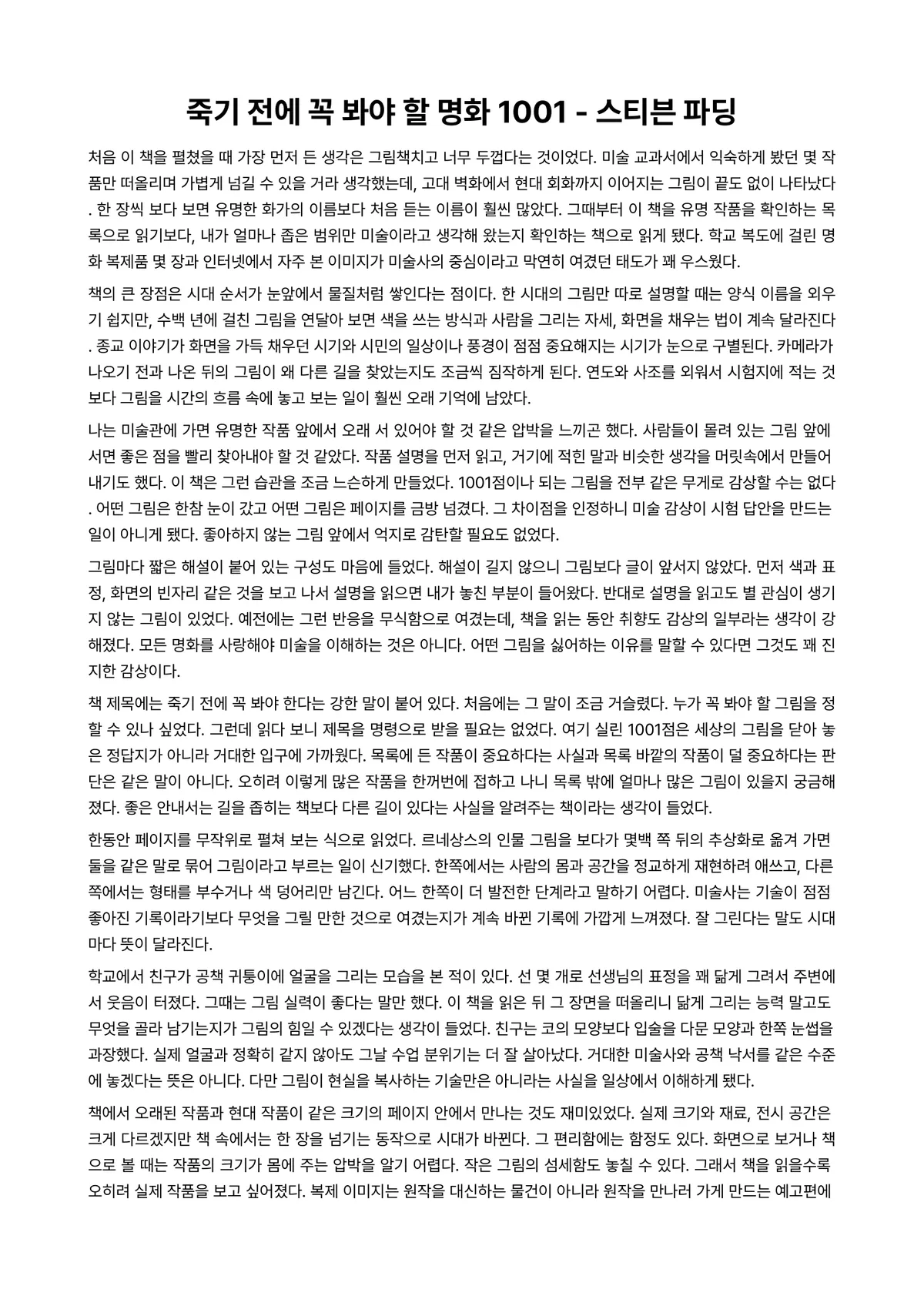 죽기 전에 꼭 봐야 할 명화 1001 독후감 (스티븐 파딩) 미리보기 1페이지