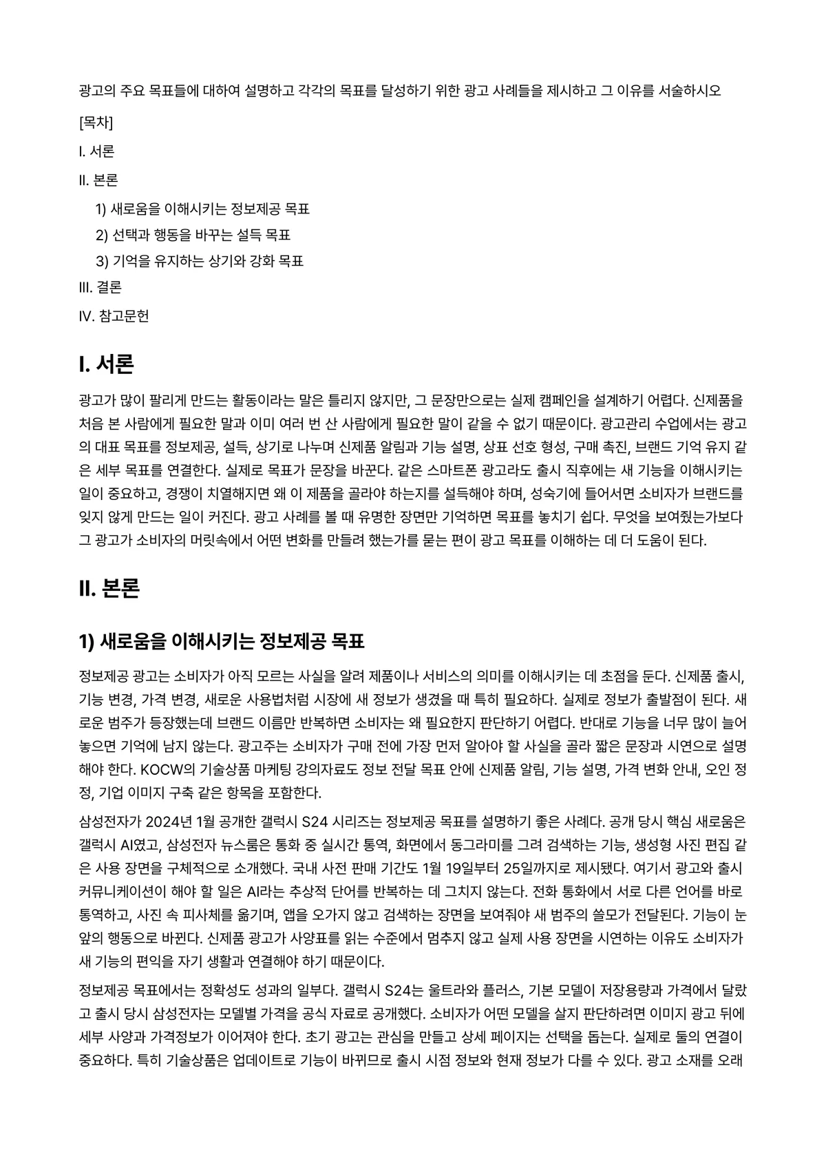 광고학 과제 레포트 - 광고의 주요 목표들에 대하여 설명하고 각각의 목표를 달성하기 위한 광고 사례들을 제시하고 그… 미리보기 1페이지